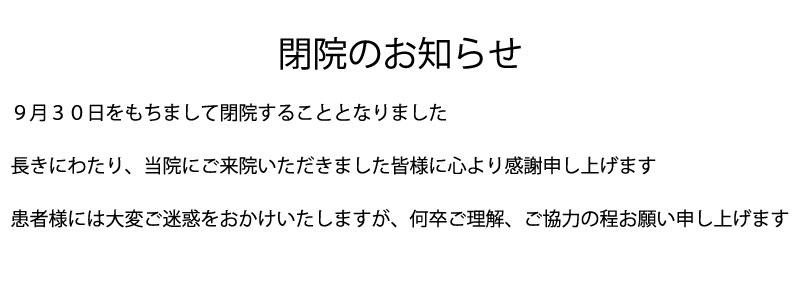 閉院画像
